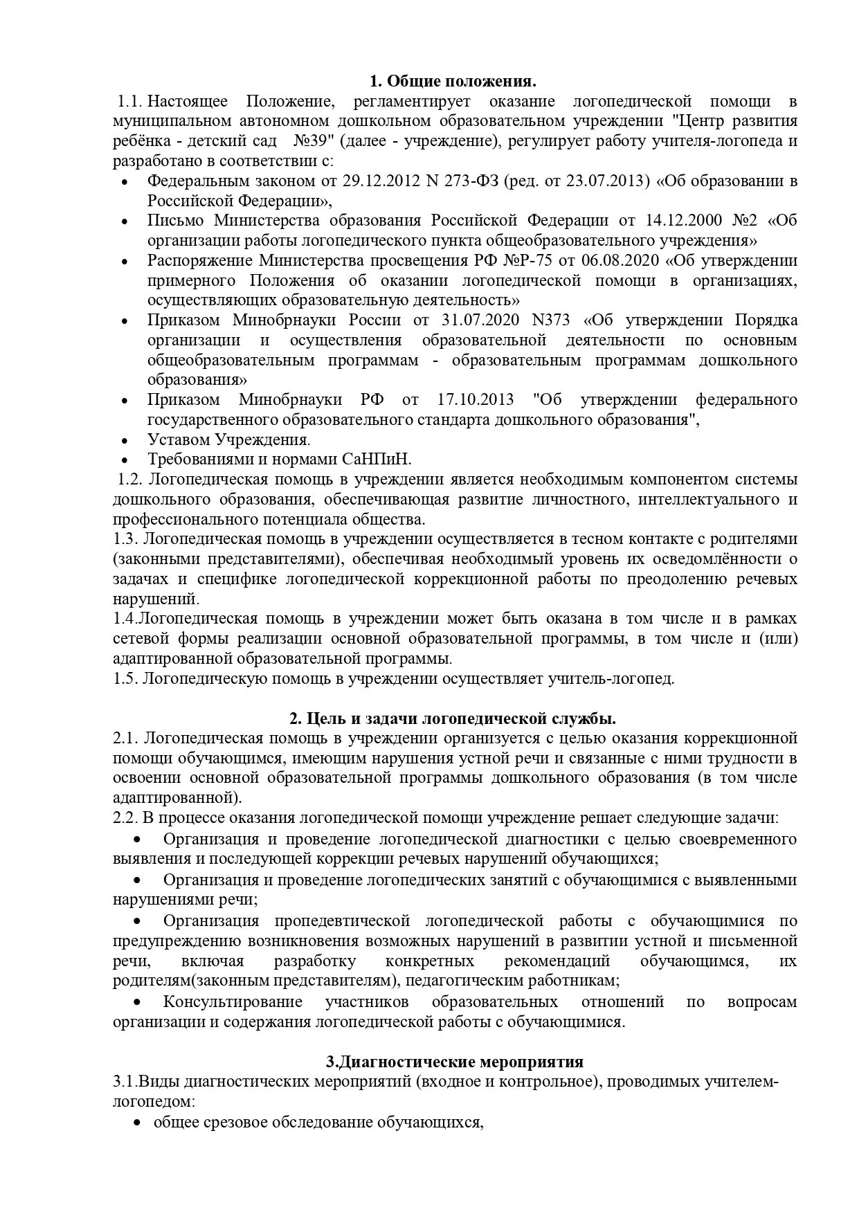 Положения о логопедическом пункте. Положение об оказании логопедической помощи. Положение об оказании логопедической помощи. Положение об оказании логопедической помощи. Положение об оказании логопедической помощи.