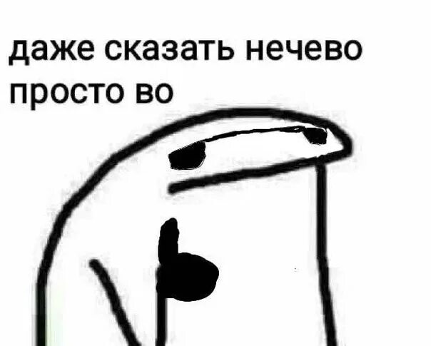 Ничего не будет просто скажи. Простые мемы. Нечего сказать просто во. Что такое Мем простыми словами. Нечего сказать просто во Мем.