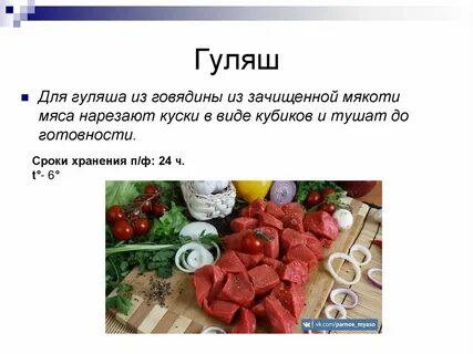 Формы нарезки мяса