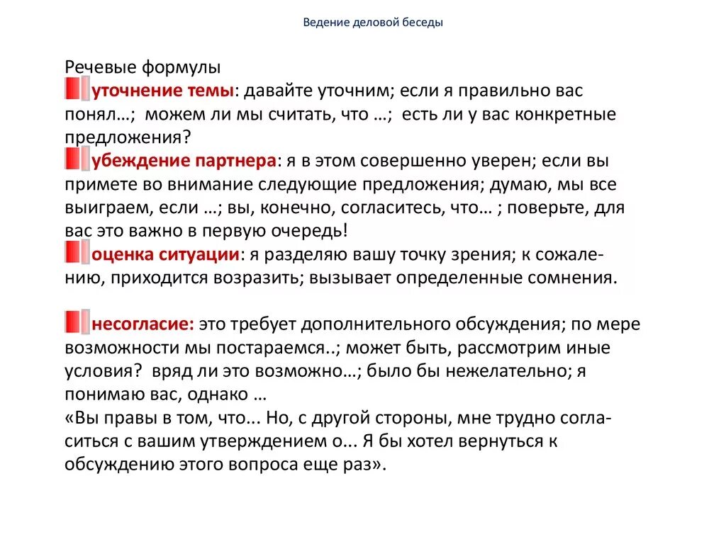 3 этап деловой беседы. Ведение деловой беседы. Шаблоны ведения деловой беседы. Анализ результатов деловой беседы. Ведение деловой беседы презентация.