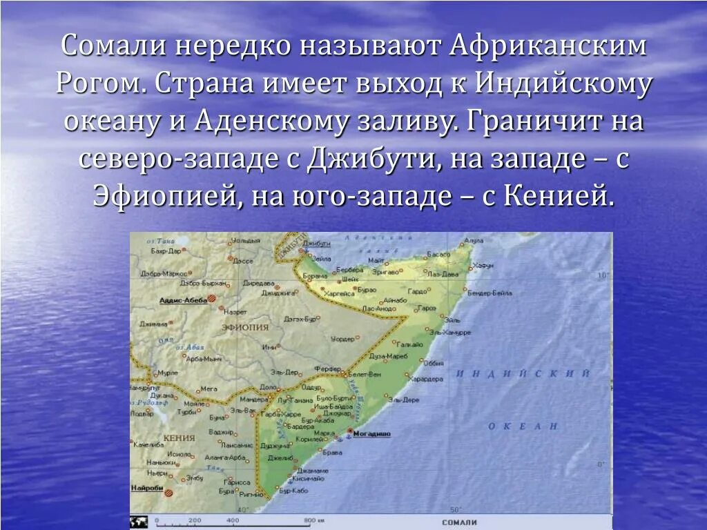 Какие государства имеют выход к индийскому океану. Какие страны имеют выход к Атлантическому океану. Страны Африки имеющие выход к индийскому океану. Сомали презентация.