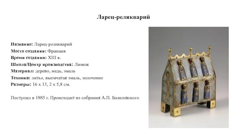 Текст ларец. Рунный ларец: заводной реликварий. презентация «реликварий александра невского». коллекция базилевского в эрмитаже. реликварий геншин.
