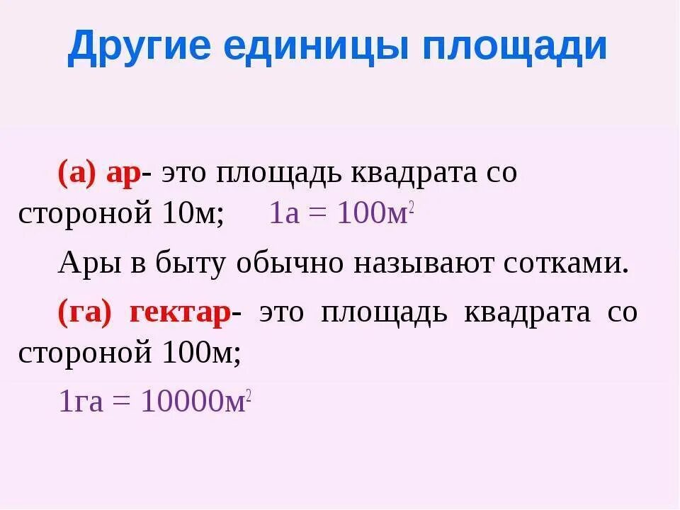 1 кв км равен. Единицы измерения гектар. Ары и гектары таблица. Ар и гектар 4 класс таблица. Ар гектар единицы площади.