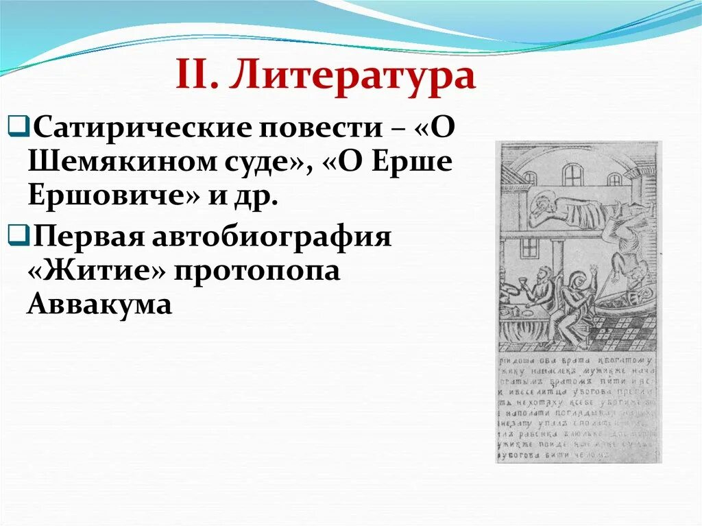 Сатирическая повесть это. «О Шемякином суде», «о Ерше Ершовиче»,. Повесть о «Шемякином суде» (XVII В). Повесть о Ерше Ершовиче. Повесть о шемякином суде это