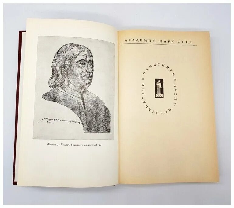 филипп коммин мемуары 16 век. филипп коммин мемуары 16 век. мемуары. филипп де коммин мемуары серия: памятники исторической мысли. коммин мемуары.