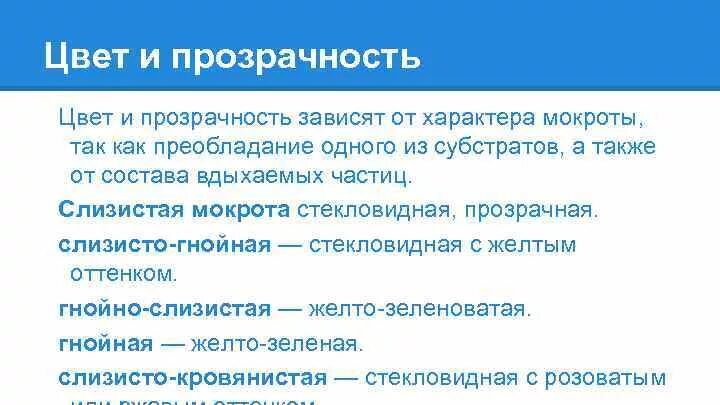 Стекловидная мокрота выделяется при. Цвет и прозрачность мокроты мокроты. Цвет стекловидной мокроты. Стекловидная мокрота характерна для.