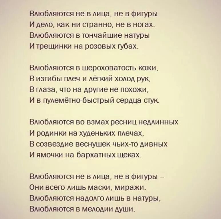 Песня чтоб стать. Влюбляются не в лица не в фигуры. Стих влюбляются не в лица. Стихотворение влюбляются не в лица ни фигуры. Асадов влюбляются не в лица не в фигуры.