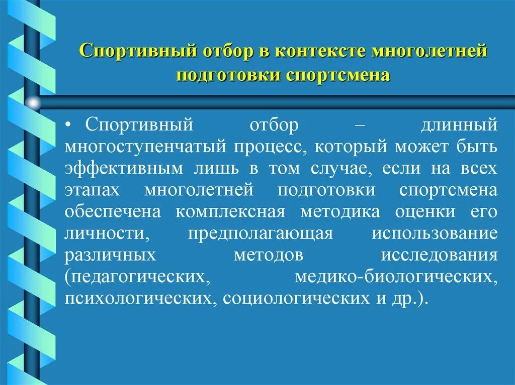 Особенности юных спортсменов. Методы спортивного отбора. Этапы спортивного отбора в спорте. Основные методы спортивного отбора. Спортивная ориентация и отбор.