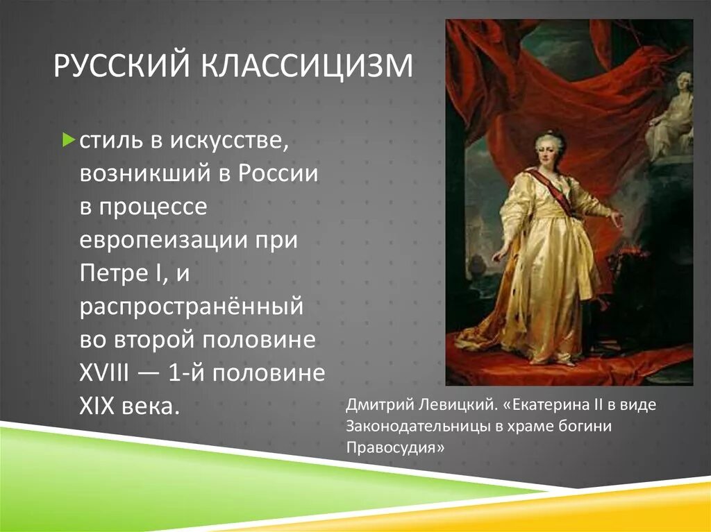 Почему классицизм. Русский классицизм.. Классицизм в искусстве. Классицизм зародился. Эпоха классицизма в искусстве.