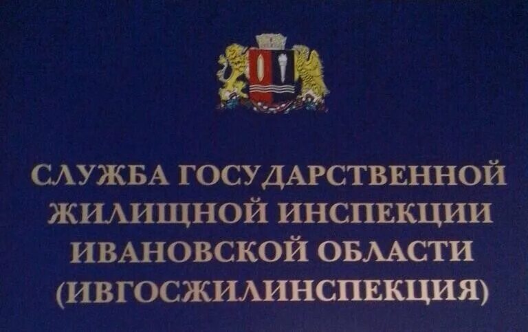 Сайт нижегородской гжи. Государственная жилищная инспекция Ивановской области. Жилищная инспекция Иваново. Служба жилищной инспекции Ивановской области. Логотип жилищной инспекции.