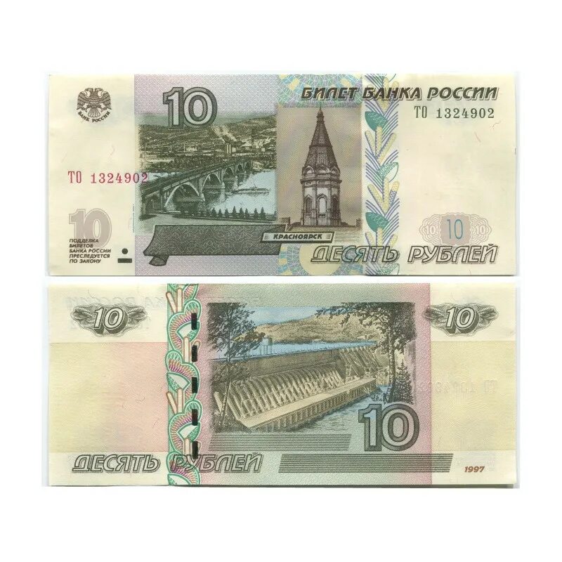 Десятирублевая купюра 1997 года. 1000 Рублей 1997 (модификация 2004 года) UNC. 10 Рублей купюра. Бумажная купюра 10 рублей. Банкнота 10 руб.