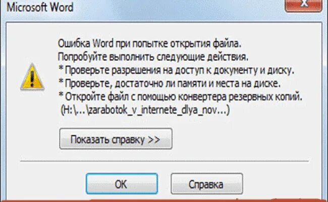 При открытии ворда выдает ошибку. Ошибка при открытии файла. ошибка открытия файла. ошибка при открытии word. ошибка открытия word.