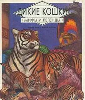 Семейство кошачьих книга