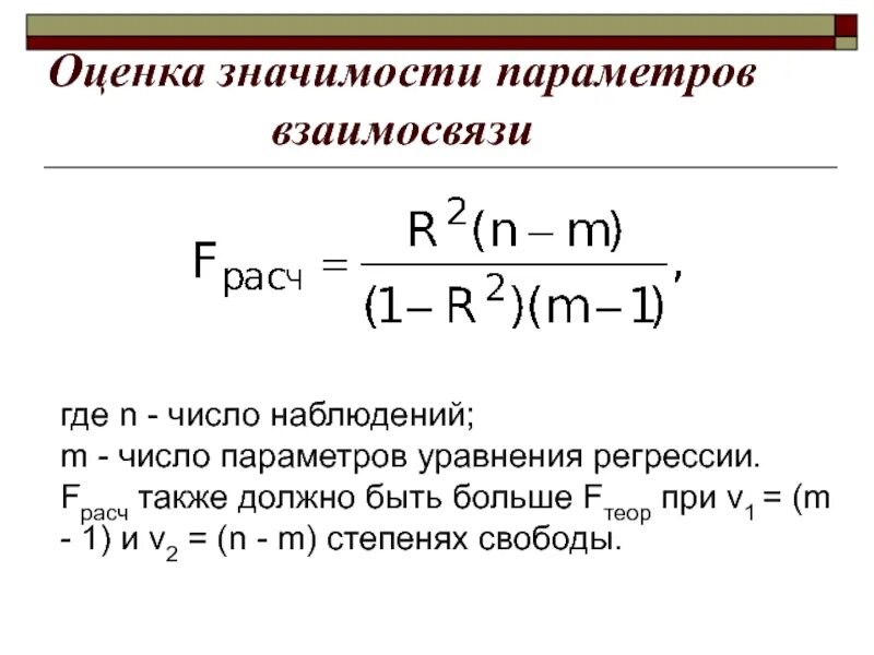 Параметры регрессии. Оценка статистической значимости параметров регрессии и корреляции. оценка значимости параметров модели. оценка статистической значимости. оценка значимости параметров уравнения регрессии.