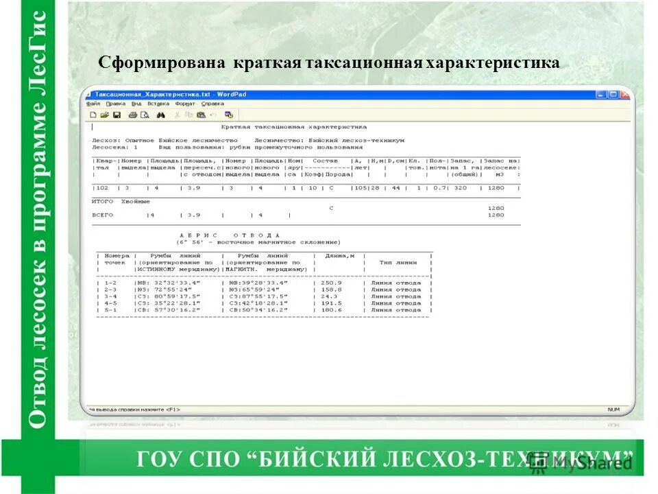 таксационное описание лесосеки приказ. таксационное описание лесничества. характеристика насаждений лесного участка. таксационная характеристика лесных насаждений на лесном участке. характеристики лесных насаждений.