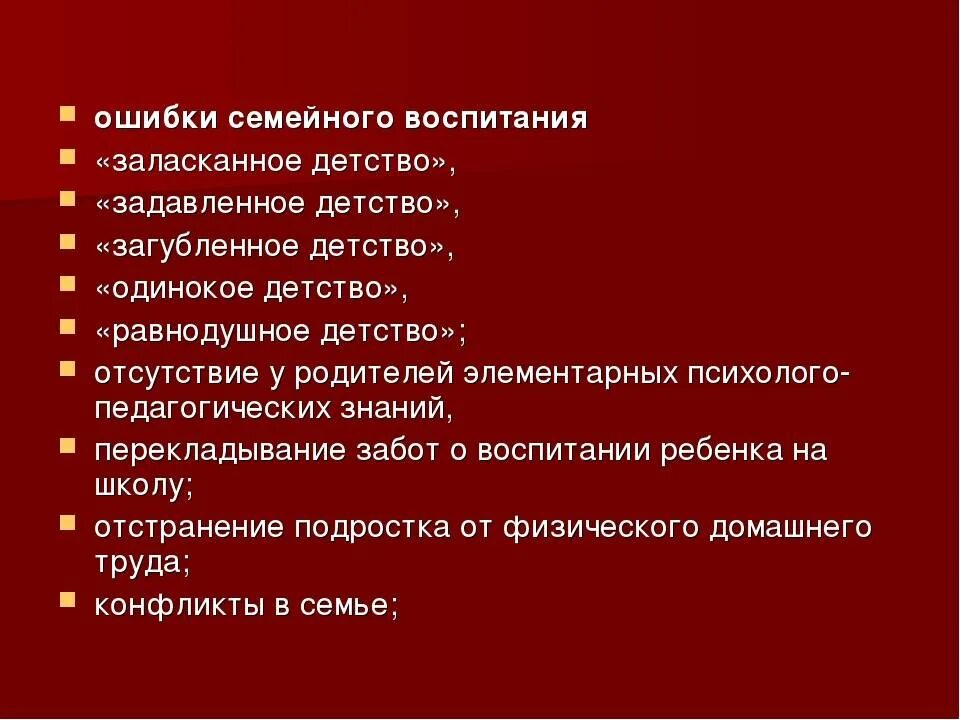 Ошибки семейного воспитания. Типичные ошибки семейного воспитания. Типичные ошибки родителей в воспитании детей. Охарактеризуйте типичные ошибки семейного воспитания.