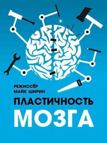 Нейропластичность мозга. Нейропластичность мозга книга. Гибкость мозга. Пластичный мозг