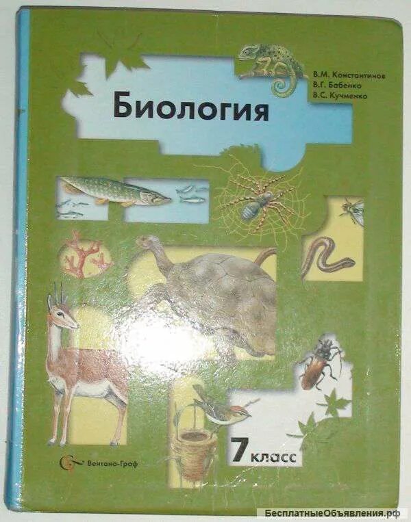 Ответы по биологии 8 класс константинов. Биология 7 класс Бабенко Кучменк. В М Константинов в г Бабенко в с Кучменко биология 7. Биология 7 класс Константинов Бабенко Кучменко. Биология. Животные Константинов, Бабенко 7.