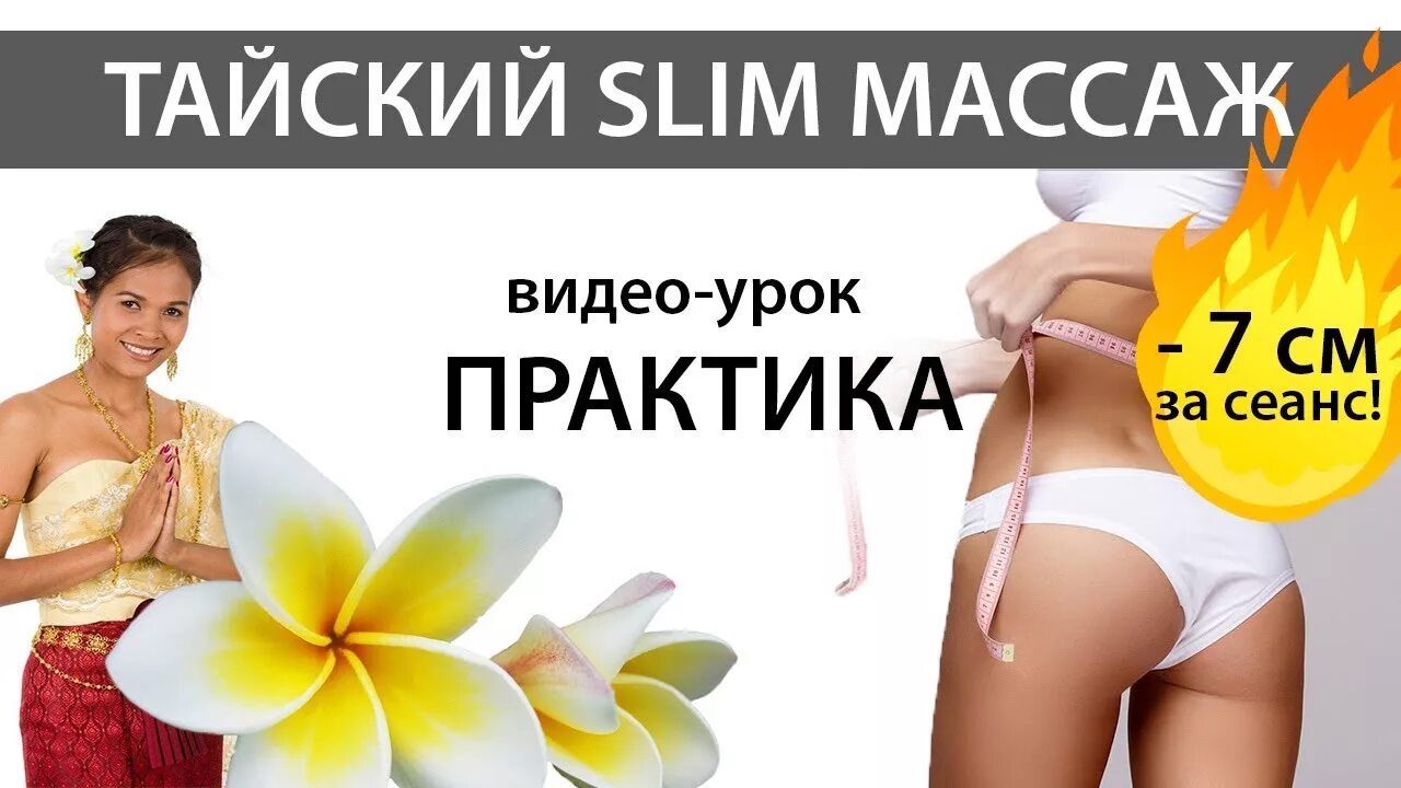 Slim massage. Тайский слим массаж. Слим массаж для похудения. Тайский массаж для похудения. Тайский антицеллюлитный слим массаж.