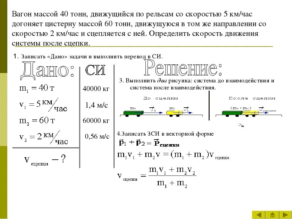 Автобус массой 6 т движется. Задачи на Импульс тела 9 класс физика. Задачи на Импульс тела с решением 9 класс физика. Решение задач по физике Импульс тела закон сохранения. Импульс закон сохранения импульса решение задач.