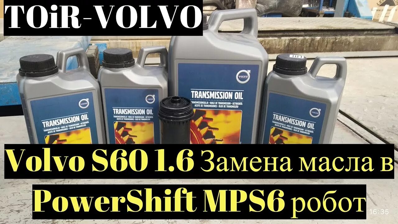 Масло вольво с 60. Oil for Volvo s60. Масло для коробки автомат Вольво s60. Масло в робот на Вольво. Масло Volvo POWERSHIFT.