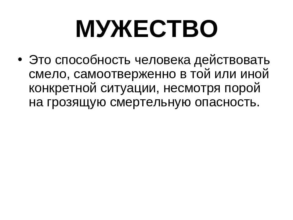 Мужество. Что такое мужество кратко. Мужество это определение. Что такое мужество сочинение. Решимость это определение