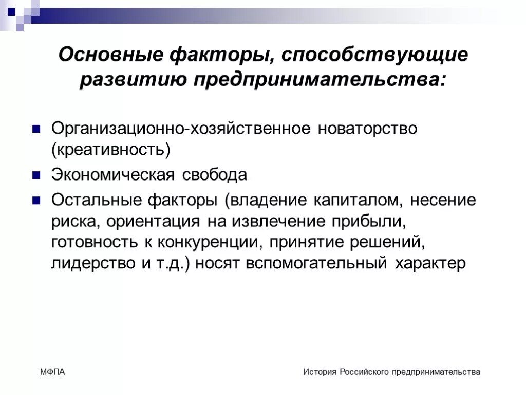 Развитие бизнеса в современной россии. Факторы развития предпринимательства. Основные факторы предпринимательства. Факторы влияющие на развитие предпринимательства. Внутренние факторы на развитие предпринимательства.