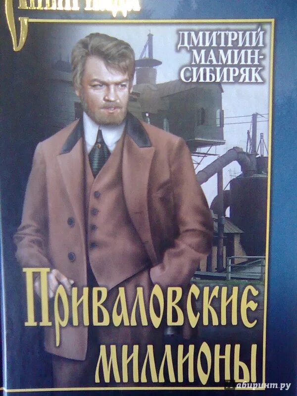 Мамин сибиряк является автором приваловские миллионы. Д. Н. мамин-Сибиряк «Приваловские миллионы». Мамин Сибиряк Приваловские миллионы книга. Приваловские миллионы мамин Сибиряк аудиокнига. Приваловские миллионы книга Автор.