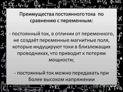 Достоинства и недостатки переменного тока