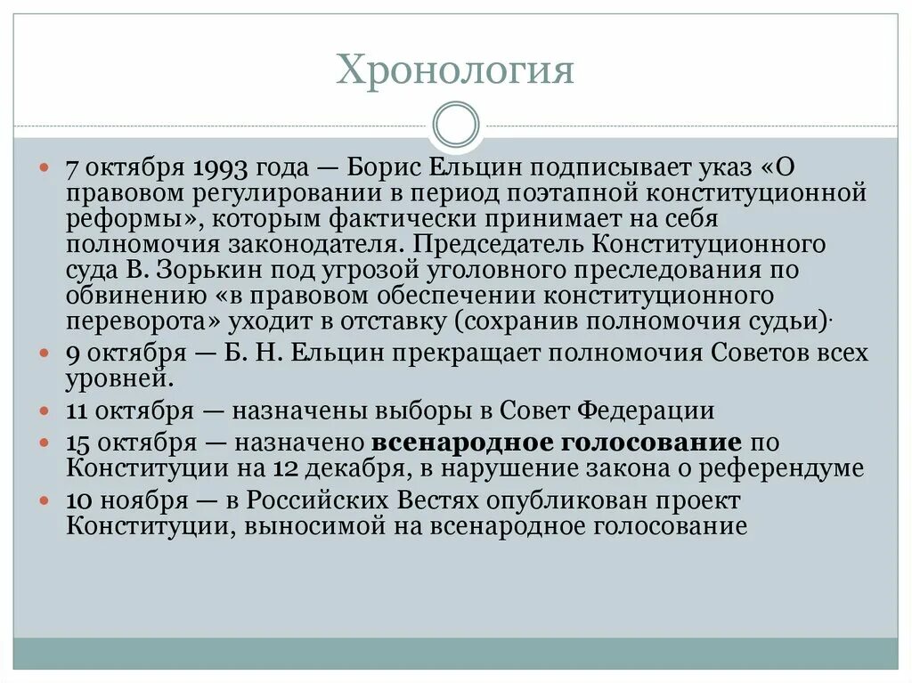 Указ президента о конституционном суде. Конституционные реформы 1990-1993 гг.. Конституционной реформа ИЕЛЬЦИНА. Конституционные преобразования 1993 года. Конституционная комиссия 1993.