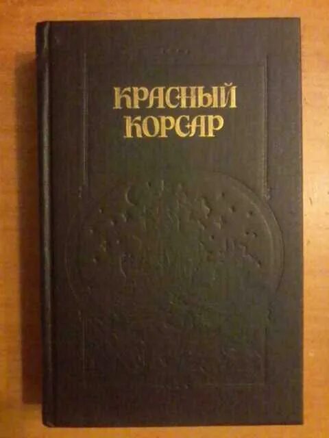 Красные корсары. Красный корсар краткое содержание. Фенимор купер красный корсар. Купер красный корсар. Фенимор купер книги.