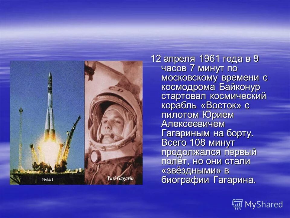 Сколько длился первый полет человека в космосе. Байконур 1961 Гагарин. Байконур Восток-1 1961 год. 12 Апреля 1961 космический корабль Восток.