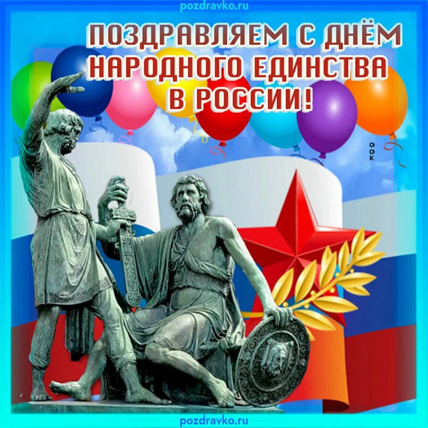 С днем народного единства открытки. День народного единства в России. Открытки на деньтнародного единства. Открытка к Дню народного е.