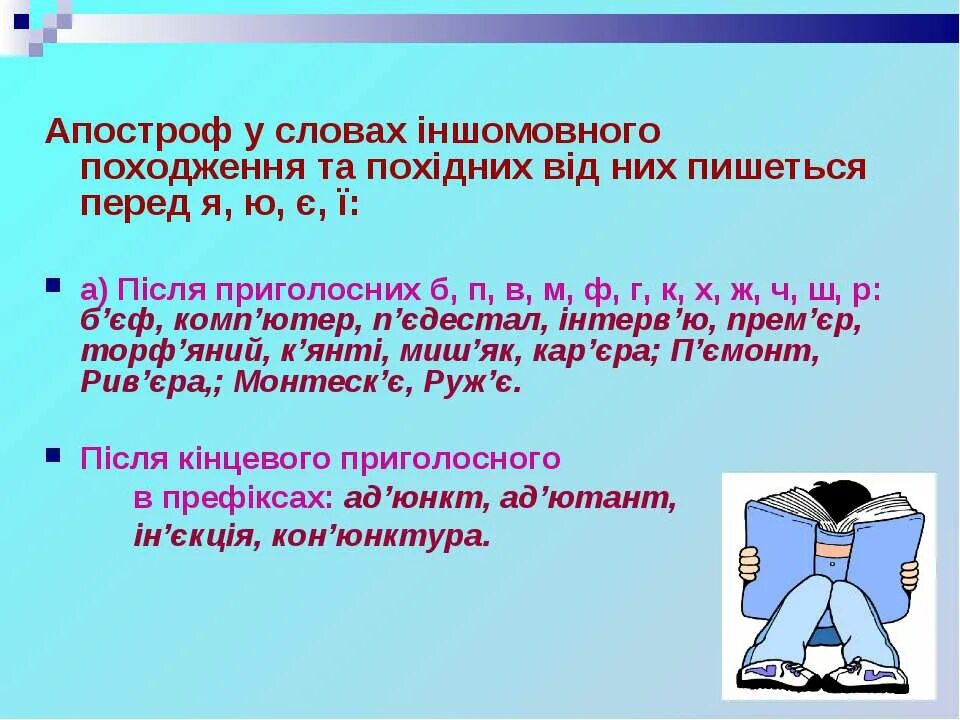 Апостроф для презентации. Белорусский Апостроф что это. Правопис слів з апострофом. Когда ставится Апостроф в украинском языке.