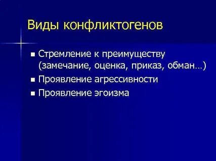 Типы конфликтогенов