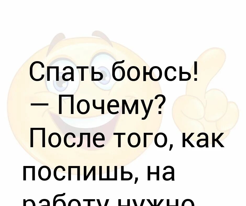 Не буду бояться спать. Боюсь засыпать. Как не боятся засыпать.