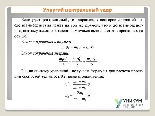 Какой закон выполняется при упругом ударе
