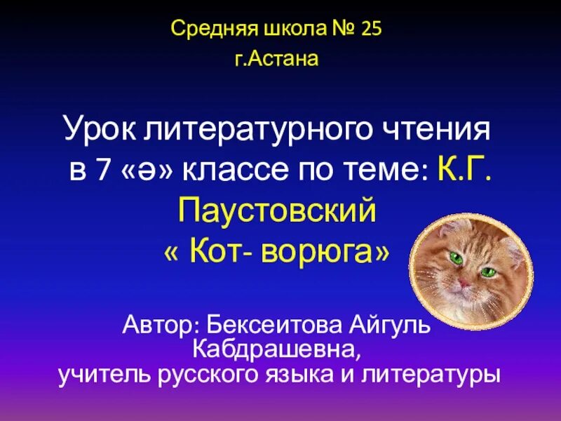 Кот ворюга урок 5 класс. Урок кот-ворюга паустовский. кот-ворюга презентация. сочинение кот ворюга. паустовский к. &quot;кот-ворюга&quot;.