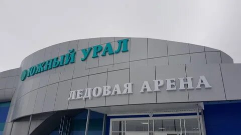 Южноуральск ледовая