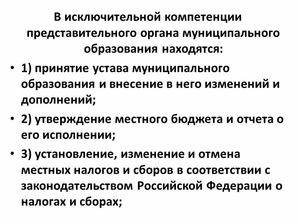 Компетенция представительного органа муниципального образования. Исключительные полномочия представительного органа. Полномочия представительного органа работников. Анализ устава муниципального образования.