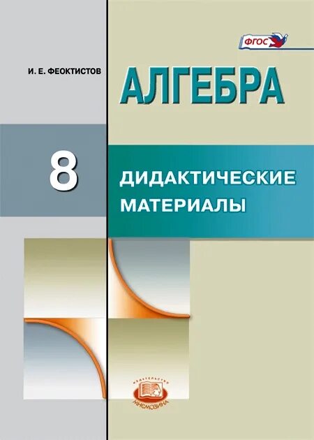 Макарычев миндюк 8 класс углубленное. Феоктистов дидактика 8 класс. Алгебра дидактические материалы. Дидактические материалы Феоктистов. Алгебра 8 класс дидактические материалы.