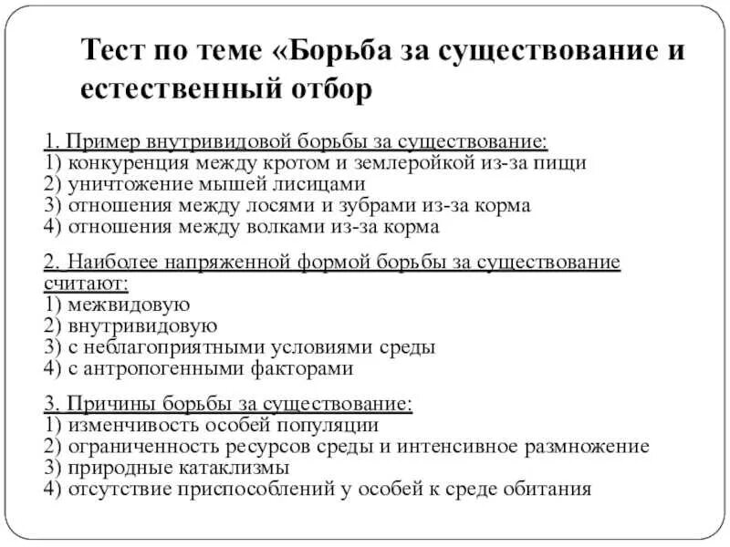 Борьба за существование тест. Борьба за существование и естественный отбор. Тест по темам борьба за существование и естественный отбор. Формы борьбы за существование формы естественного отбора. Борьба за существование и естественный отбор тест