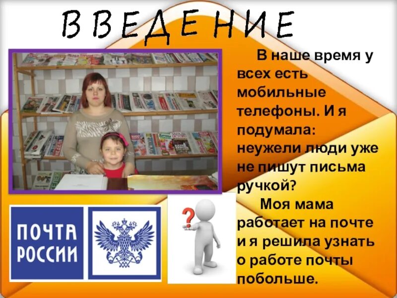 Сочинение на тему моя мама работает. Моя мама работает. Моя мама на работе. Профессия моей мамы почта России. Моя мама почтальон проект.