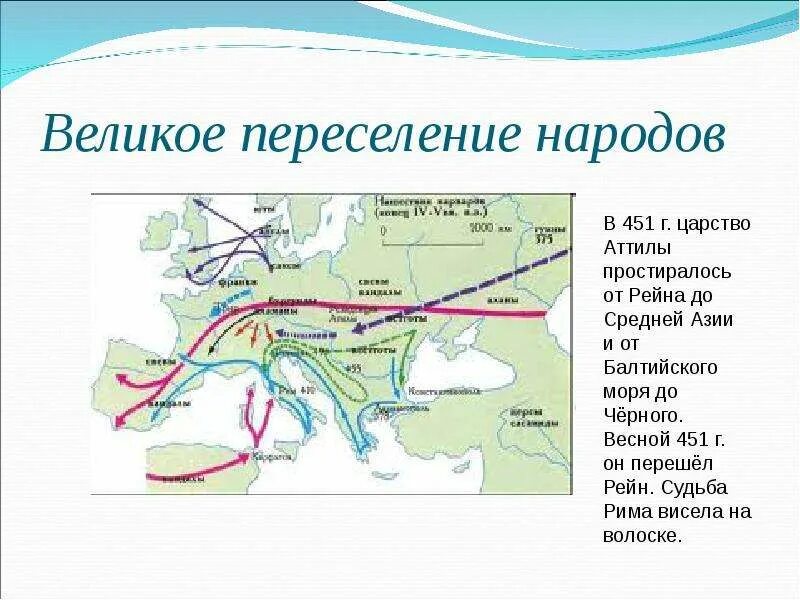 4 расселения это. Великое переселение народов Гунны карта. Великое переселение народов Гунны Атилла. Великое переселение народов 4-7 века нашей эры. Великое переселение народов IV-VII ВВ это.