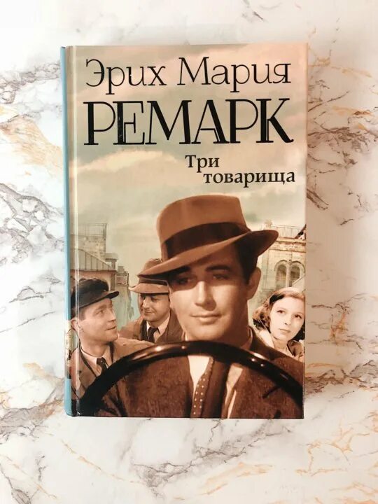 Отзывы книги три товарища ремарка. Эрих Ремарк "три товарища".