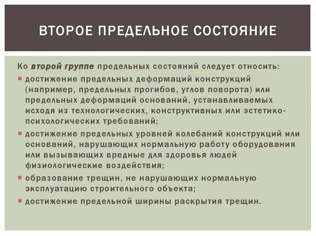 Расчет по первой группе предельных. Группы предельных состояний. Первая группа предельных состояний. Второе предельное состояние. Второе предельное состояние конструкций.