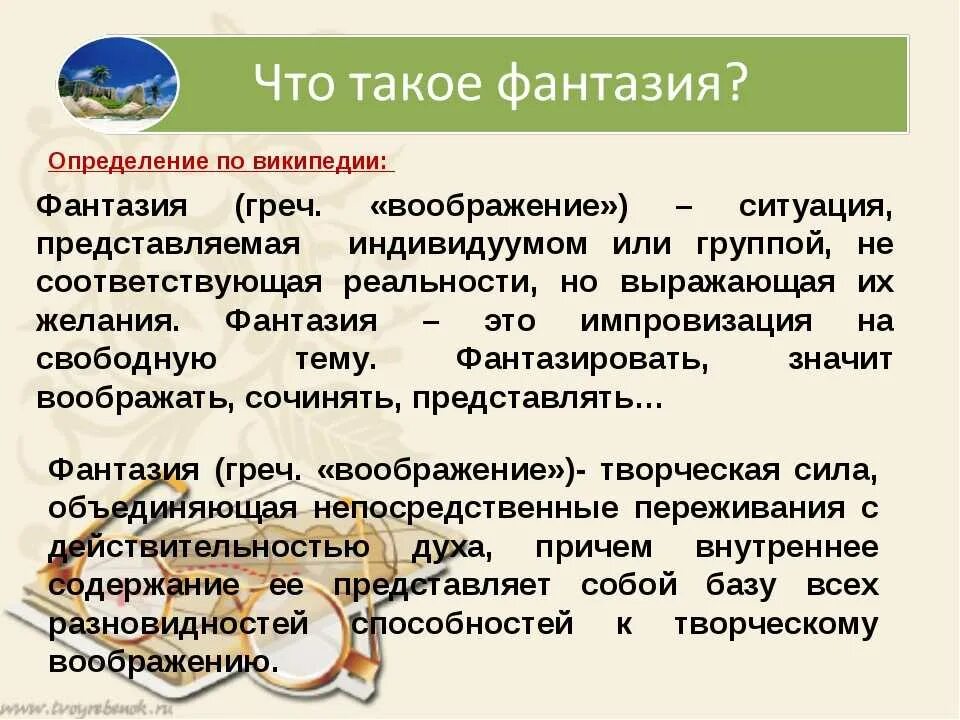 Почему важно обладать воображением огэ. Фантазия это определение. Фантазия это для детей определение. Фантазия определение своими словами. Понятие слова воображение.