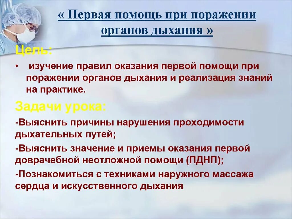 Памятка первая помощь при травмах органов дыхания 8 класс. Первая помощь при повреждении органов дыхания 8 класс. Оказание первой мед помощи при повреждении органов дыхания. Первая помощь при поражении органов дыхания 8 класс.