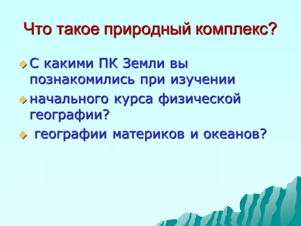 Природные комплексы. Природный комплекс презентация. Разнообразие природных комплексов России. Природные комплексы 7 класс.