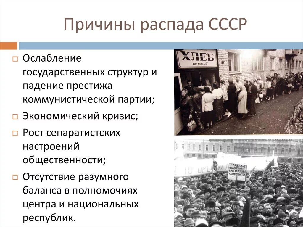 Почему в начале 1990 усилились сепаратистские. Распад СССР экономический кризис. Разрушение СССР причины. Распад СССР предпосылки распада. Кризис социализма распад СССР.